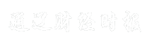 通辽财经时报